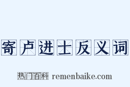 寄卢进士反义词是什么意思的图片